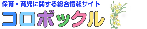 保育・育児に関する総合情報サイト